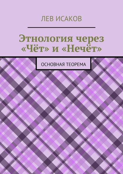 Этнология через «Чёт» и «Нечёт». Основная теорема