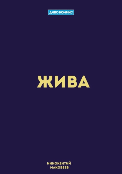 Жива