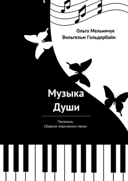 Музыка Души. Песенник. Сборник лирических песен