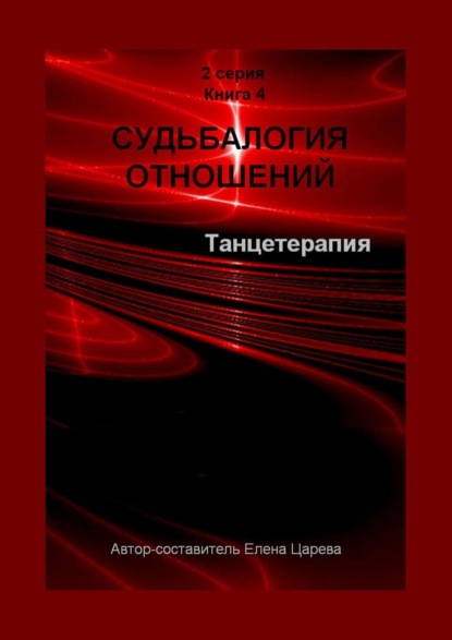 Судьбалогия отношений. Танцетарапия. 2-я серия. Книга 4