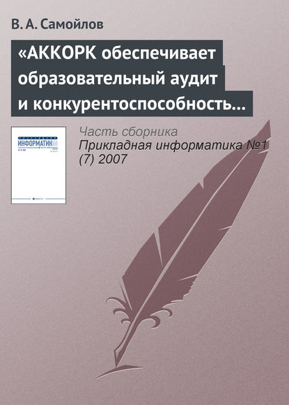 «АККОРК обеспечивает образовательный аудит и конкурентоспособность вузов»