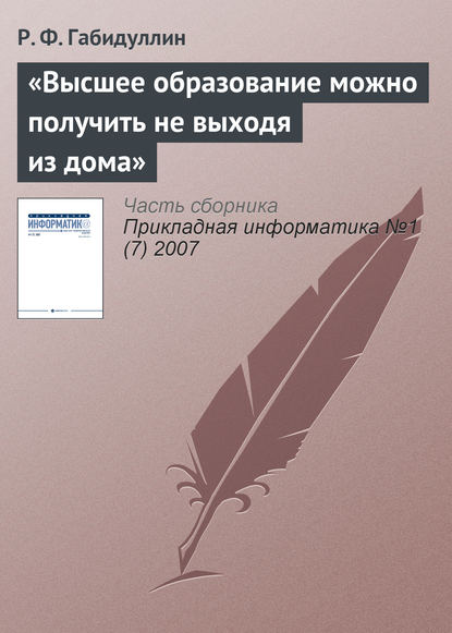 «Высшее образование можно получить не выходя из дома»