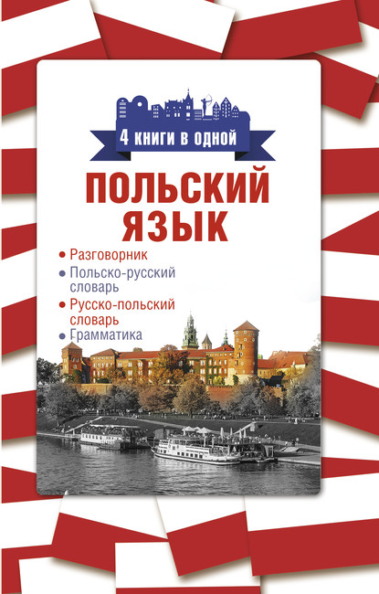 Польский язык. 4 книги в одной: разговорник, польско-русский словарь, русско-польский словарь, грамматика