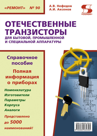 Отечественные транзисторы для бытовой, промышленной и специальной аппаратуры