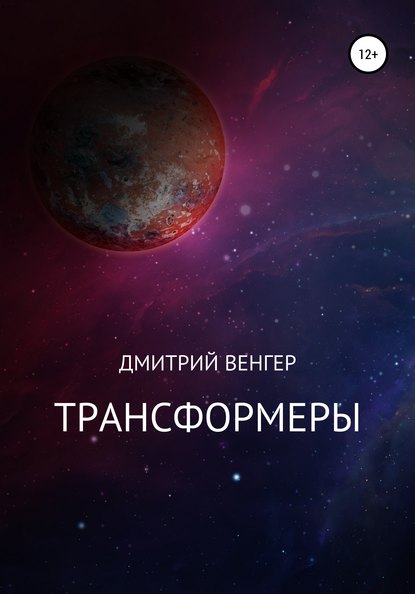 Трансформеры