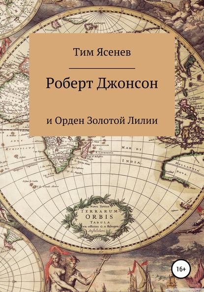 Роберт Джонсон и Орден Золотой Лилии