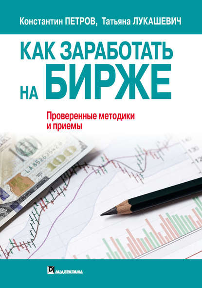 Как заработать на бирже. Проверенные методики и приемы