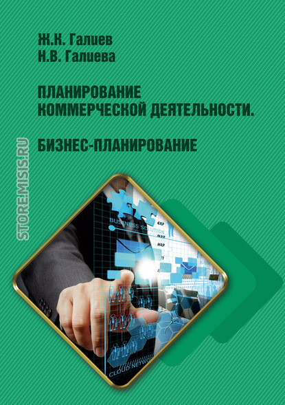 Планирование коммерческой деятельности. Бизнес-планирование