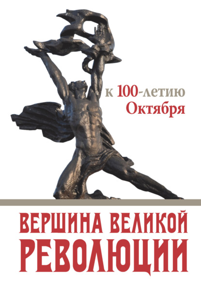 Вершина Великой революции. К 100-летию Октября