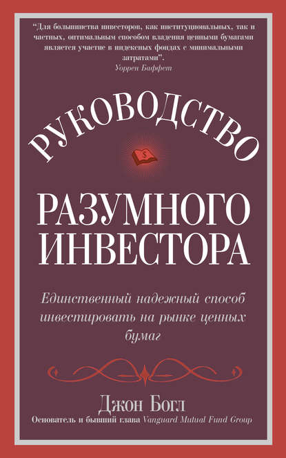 Руководство разумного инвестора. Единственный надежный способ инвестировать на рынке ценных бумаг