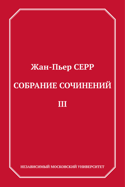 Собрание сочинений. Том 3