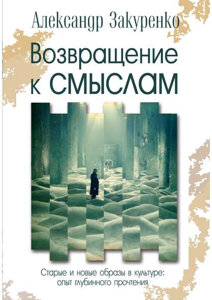 Возвращение к смыслам. Старые и новые образы в культуре: опыт глубинного прочтения