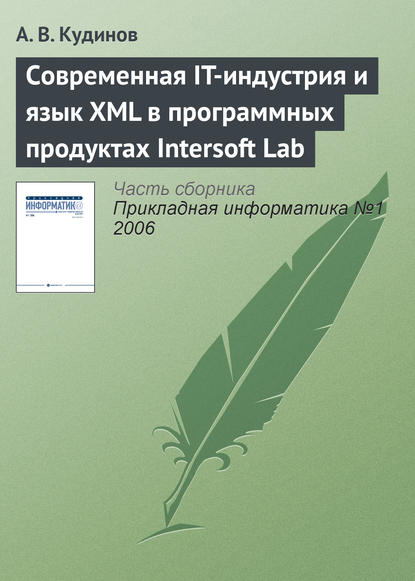 Современная IT-индустрия и язык XML в программных продуктах Intersoft Lab