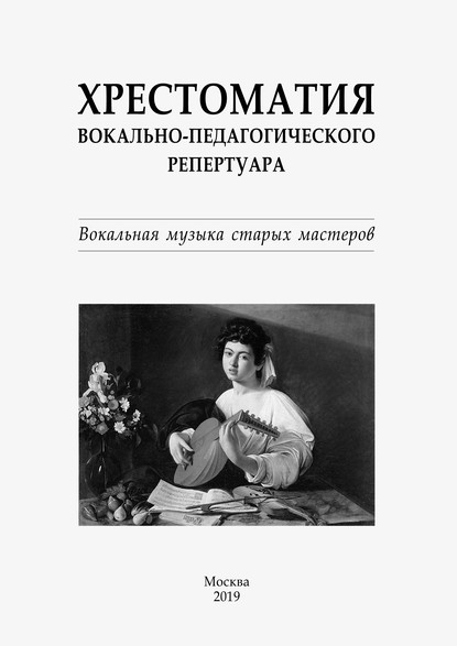 Хрестоматия вокально-педагогического репертуара. Вокальная музыка старых мастеров