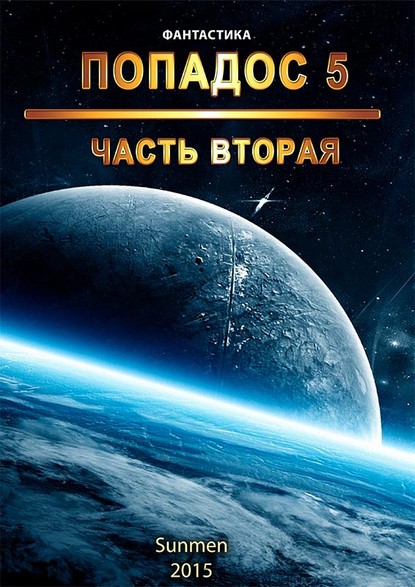 Попадос. Книга 5. Часть 2