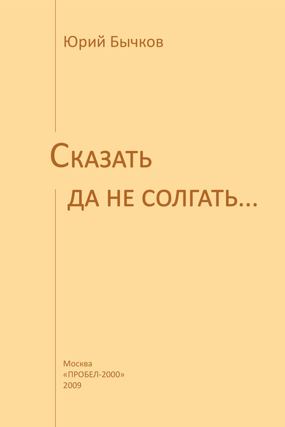 Сказать да не солгать…