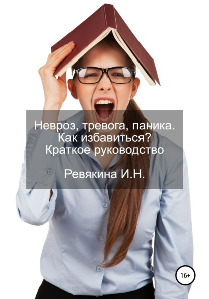 Невроз, тревога, паника. Как избавиться? Краткое руководство