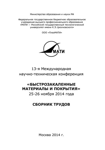 13-я Международная научно-техническая конференция «Быстрозакаленные материалы и покрытия». 24-26 ноября 2014 года