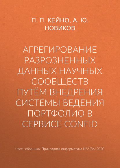 Агрегирование разрозненных данных научных сообществ путём внедрения системы ведения портфолио в сервисе ConfID