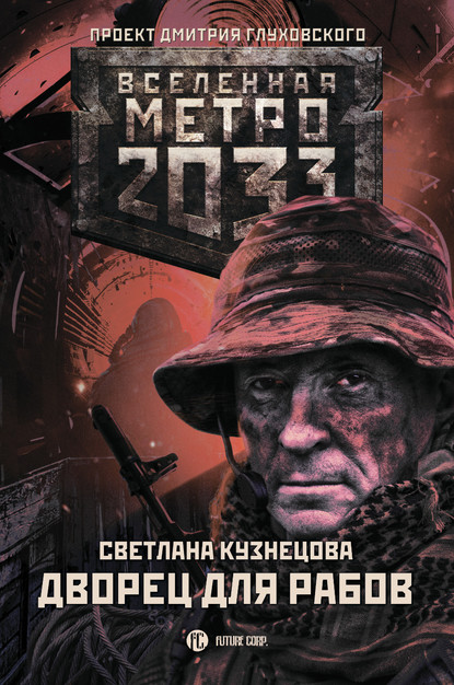 Метро 2033. Дворец для рабов