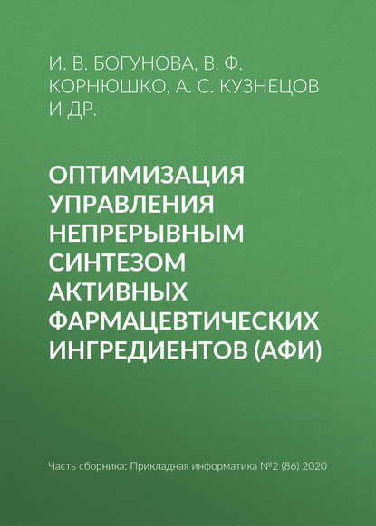 Оптимизация управления непрерывным синтезом активных фармацевтических ингредиентов (АФИ)