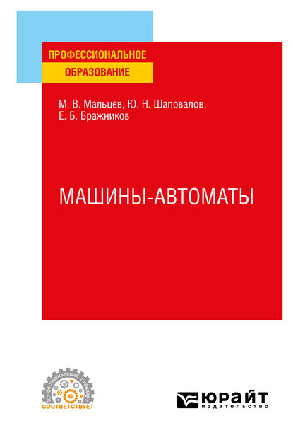 Машины-автоматы. Учебное пособие для СПО