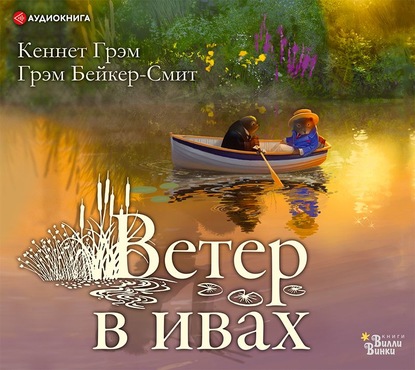 Ветер в ивах