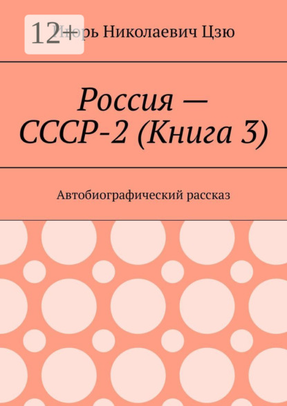 Россия – СССР-2 (Книга 3). Автобиографический рассказ