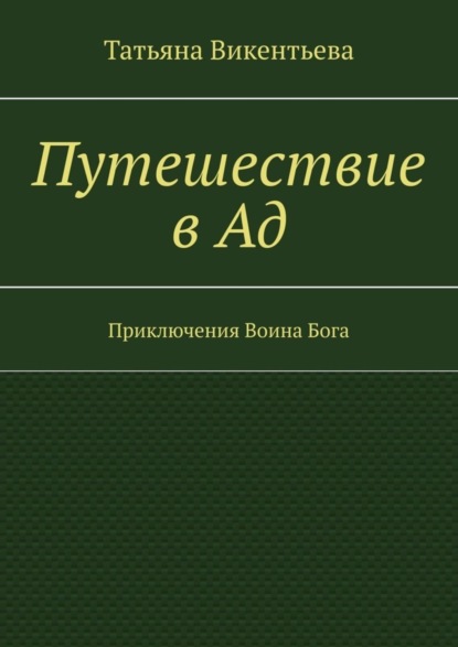 Путешествие в Ад. Приключения Воина Бога