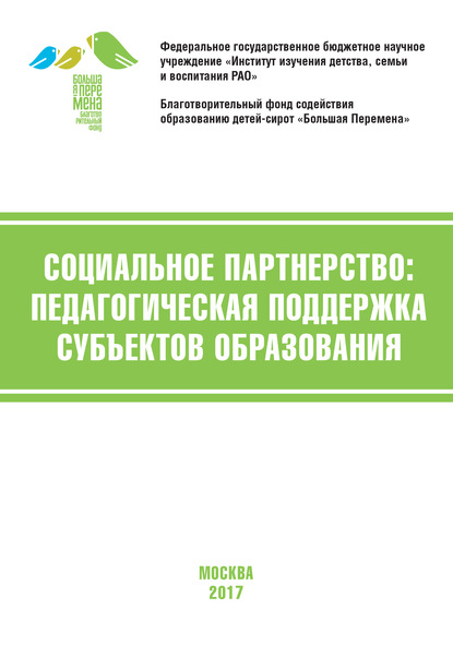 Социальное партнёрство: педагогическая поддержка субъектов образования. Материалы V Международной научно-практической конференции (г. Москва, 20-22 апреля 2017 г.)