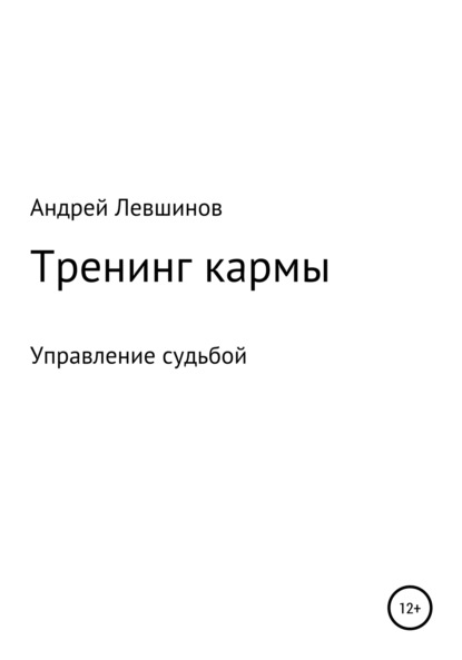 Тренинг кармы