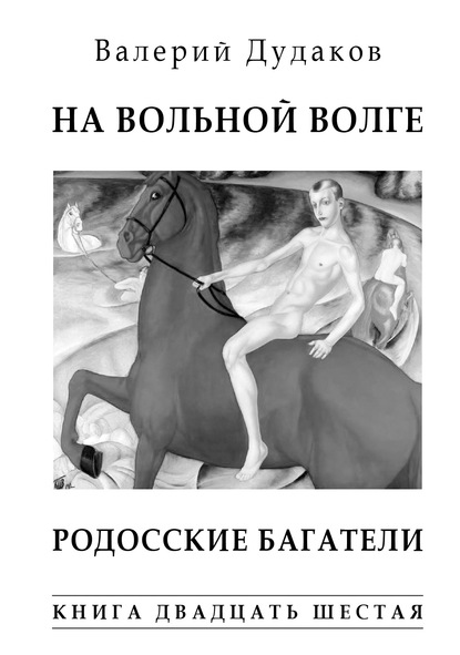 На вольной Волге. Родосские багатели. Книга двадцать шестая