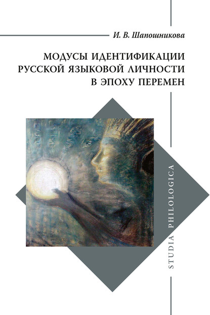 Модусы идентификации русской языковой личности в эпоху перемен