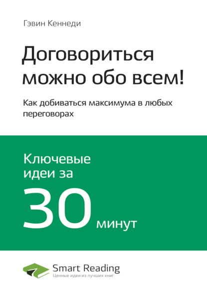 Ключевые идеи книги: Договориться можно обо всем! Как добиваться максимума в любых переговорах. Гэвин Кеннеди