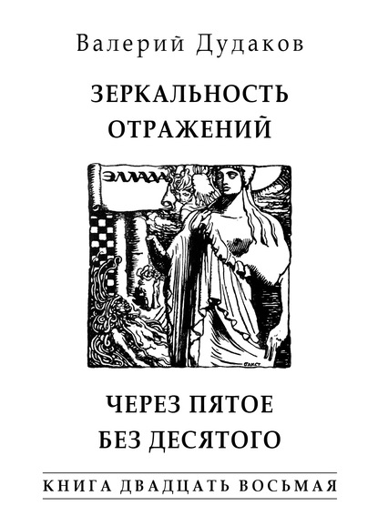 Зеркальность отражений. Через пятое без десятого. Книга двадцать восьмая