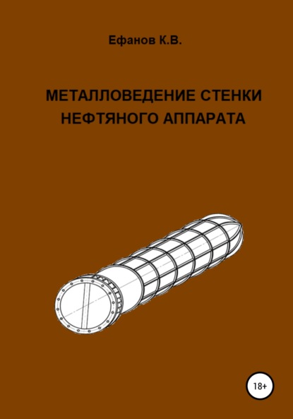 Металловедение стенки нефтяного аппарата