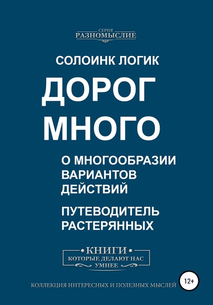 Дорог много. О многообразии вариантов действий