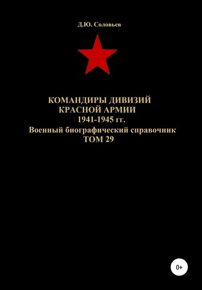 Командиры дивизий Красной Армии 1941-1945 гг. Том 29