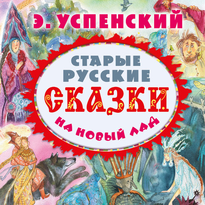 Старые русские сказки на новый лад (сборник)