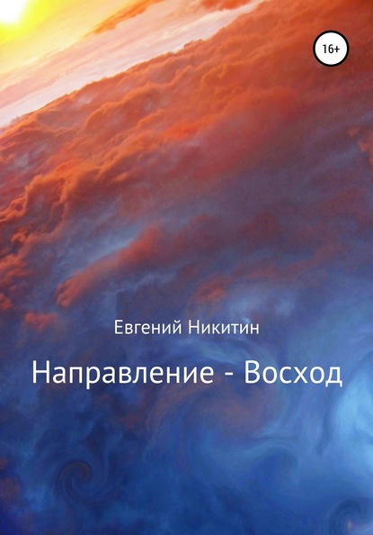 Направление – Восход