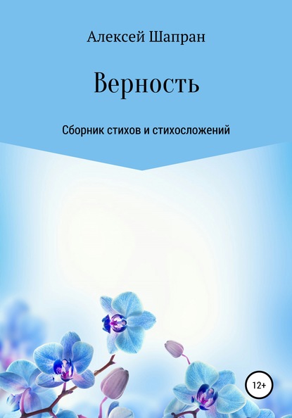 Верность. Сборник стихов и стихосложений