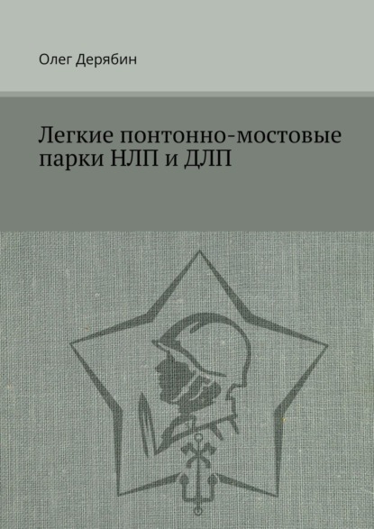 Легкие понтонно-мостовые парки НЛП и ДЛП