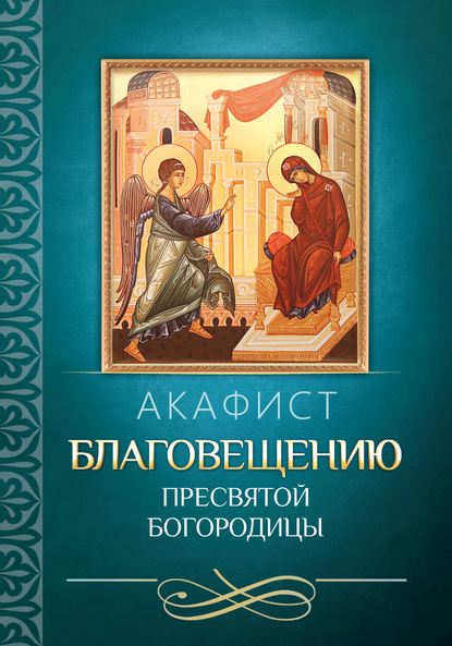 Акафист Благовещению Пресвятой Богородицы