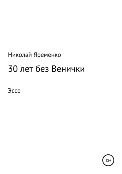 30 лет без Венички