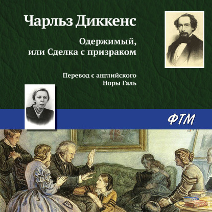 Одержимый, или сделка с призраком