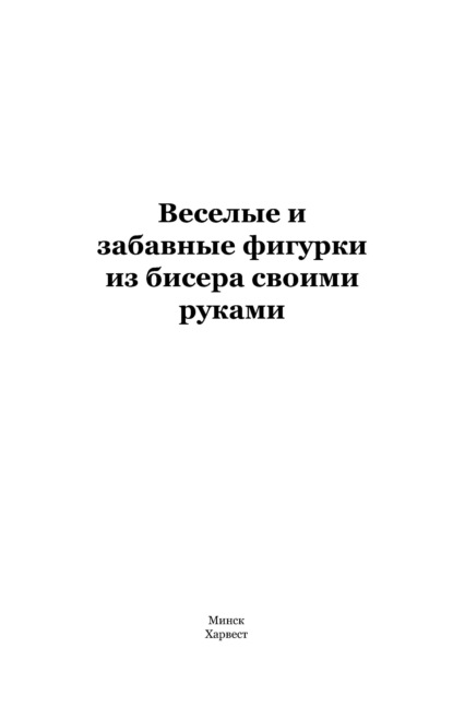 Веселые и забавные фигурки из бисера своими руками