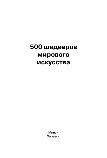 500 шедевров мирового искусства