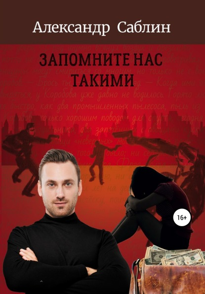 Запомните нас такими