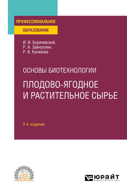 Основы биотехнологии: плодово-ягодное и растительное сырье 2-е изд., испр. и доп. Учебное пособие для СПО