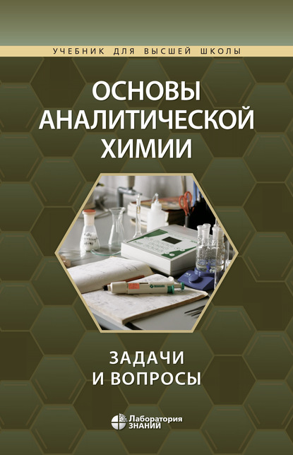 Основы аналитической химии. Задачи и вопросы